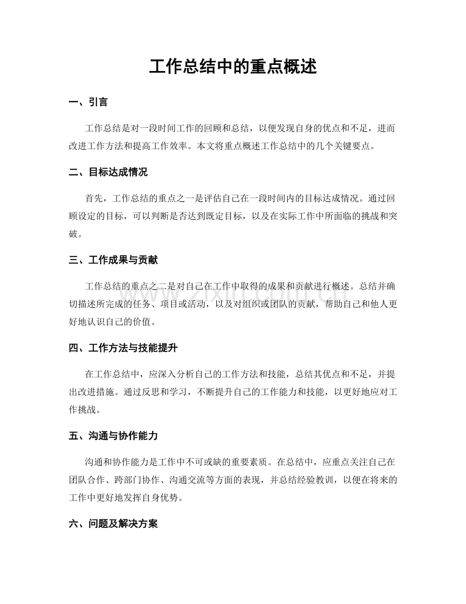 工作总结中的重点概述.docx_第1页