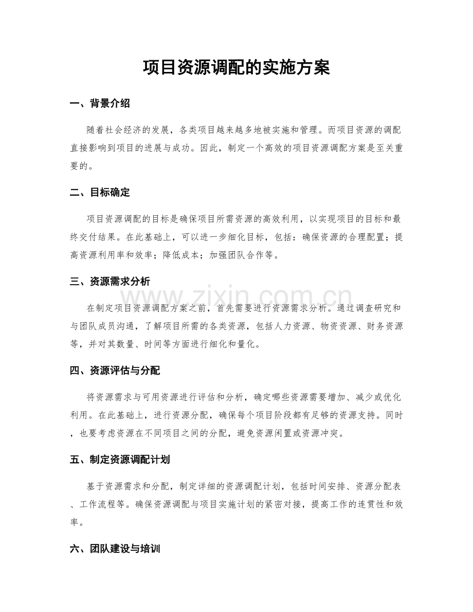 项目资源调配的实施方案.docx_第1页