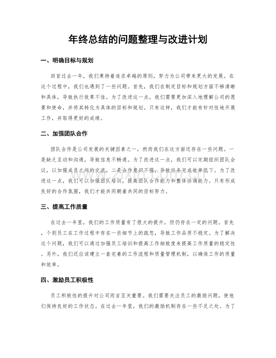 年终总结的问题整理与改进计划.docx_第1页