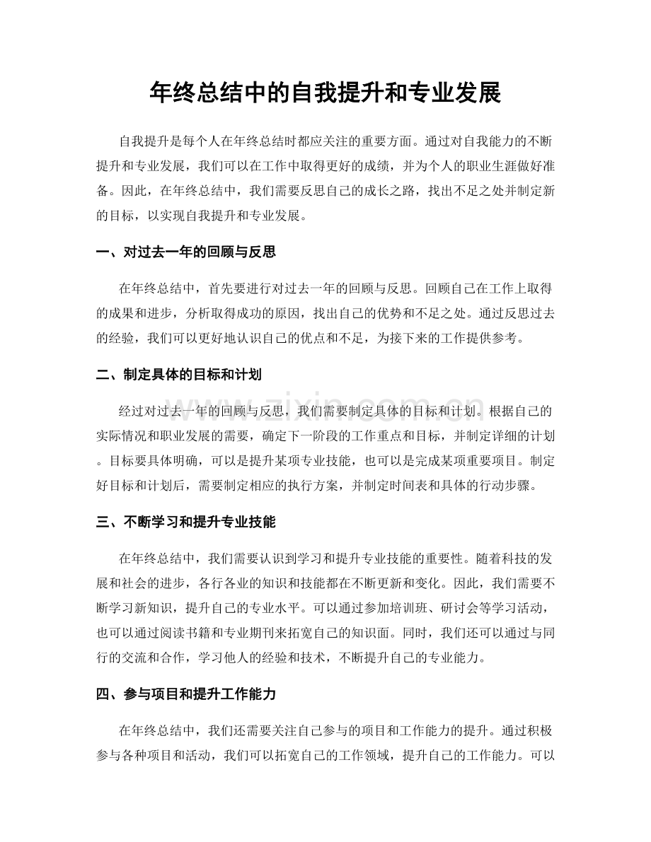 年终总结中的自我提升和专业发展.docx_第1页