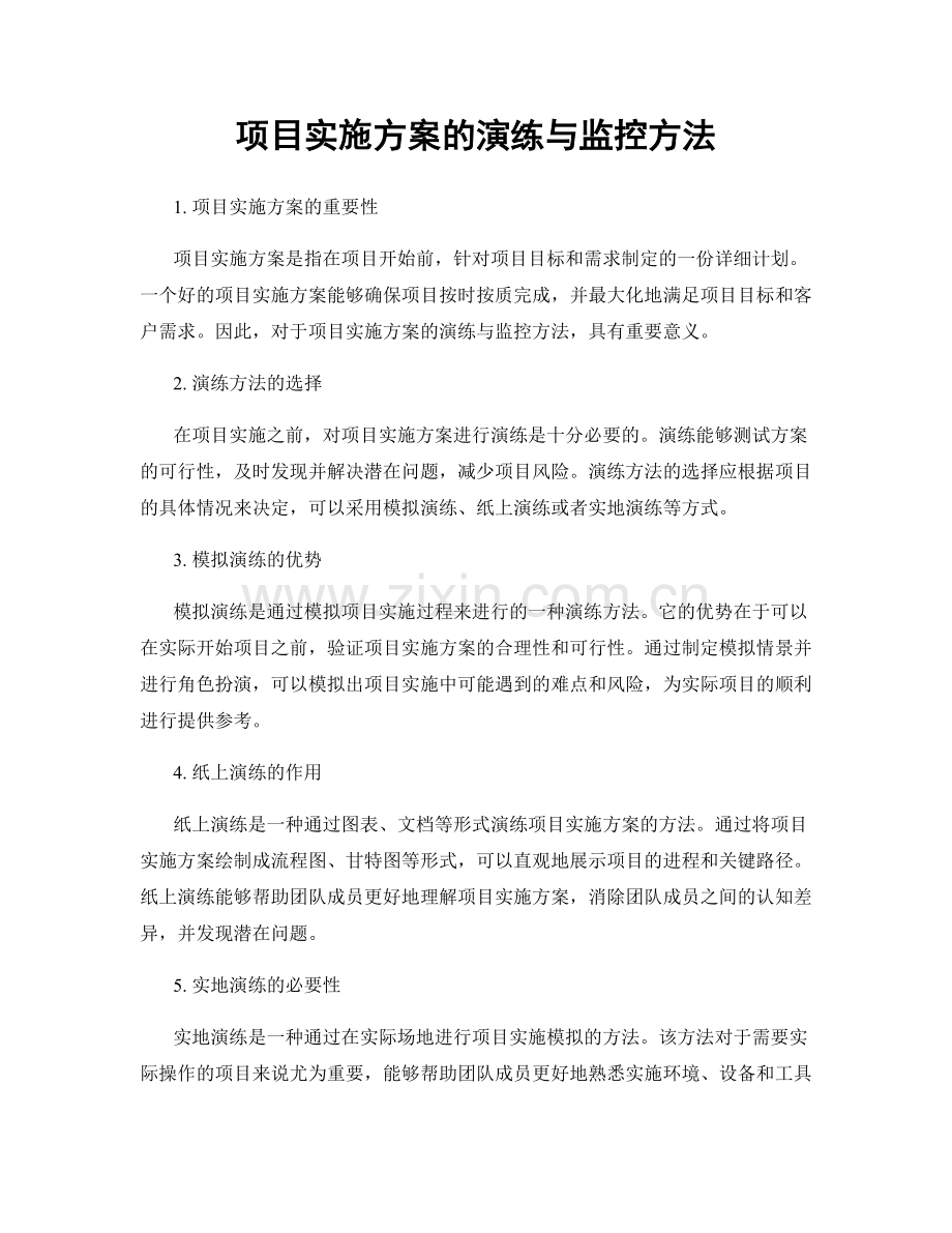 项目实施方案的演练与监控方法.docx_第1页