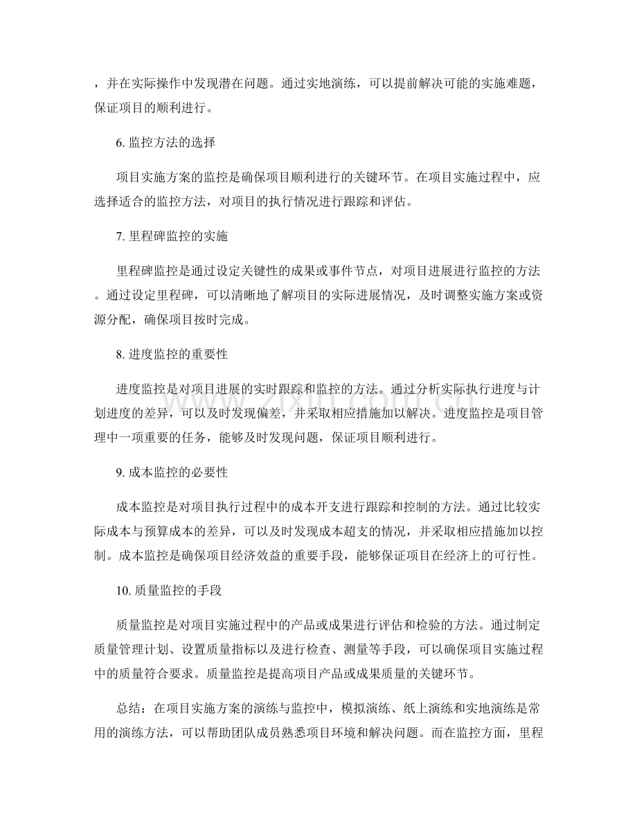 项目实施方案的演练与监控方法.docx_第2页