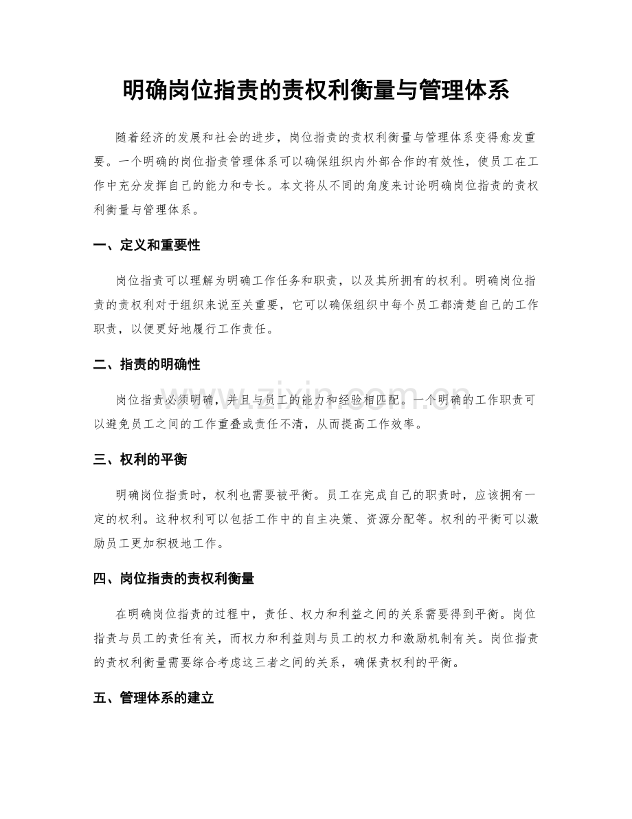 明确岗位职责的责权利衡量与管理体系.docx_第1页