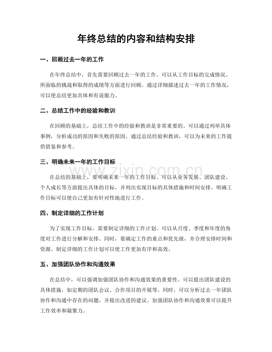 年终总结的内容和结构安排.docx_第1页