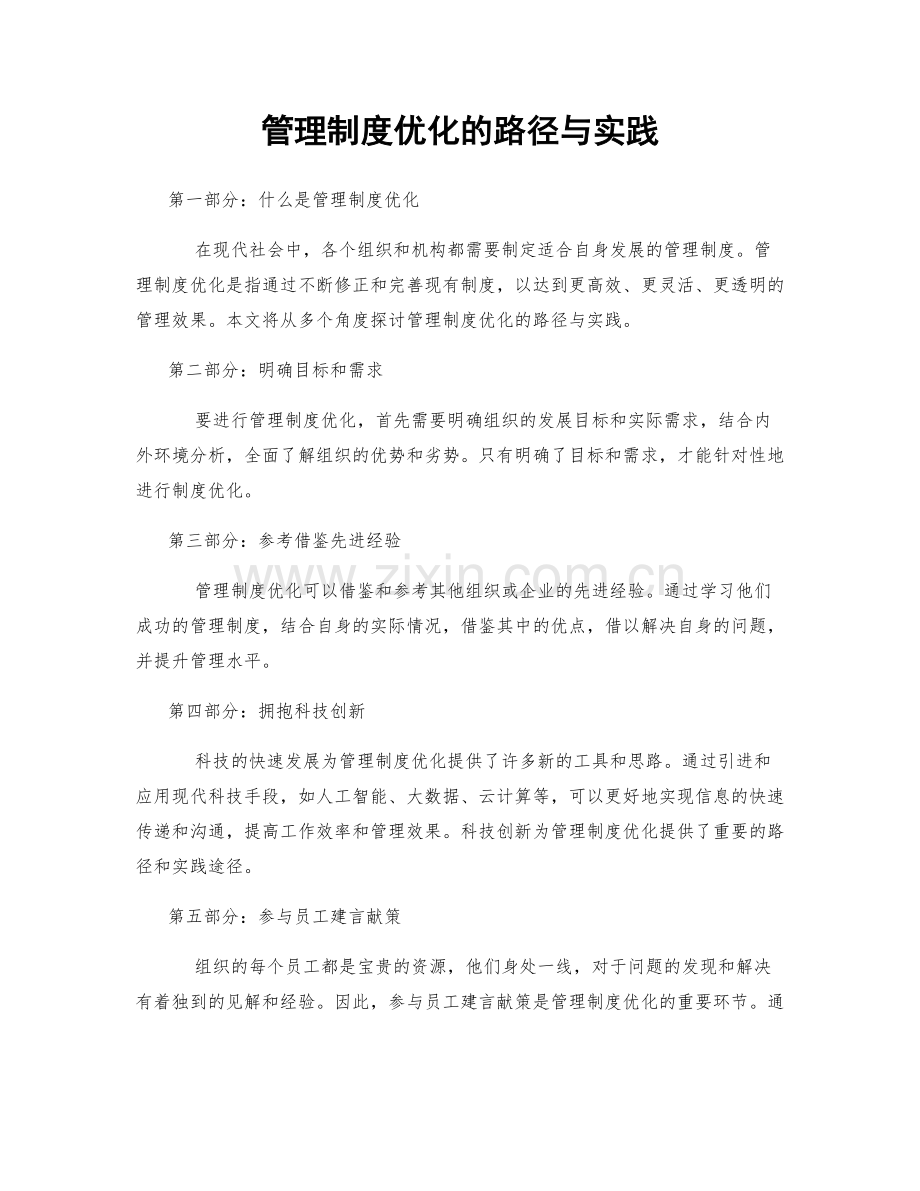 管理制度优化的路径与实践.docx_第1页