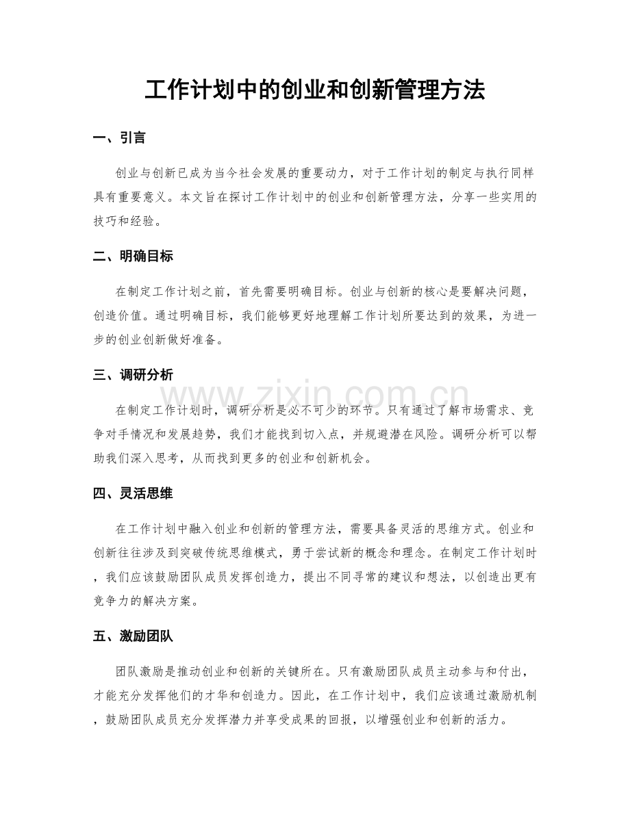 工作计划中的创业和创新管理方法.docx_第1页