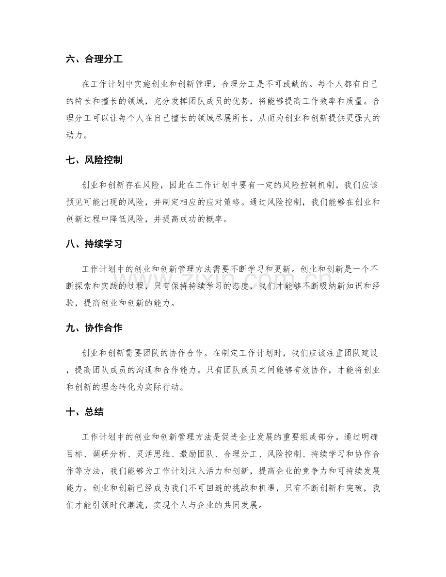 工作计划中的创业和创新管理方法.docx_第2页