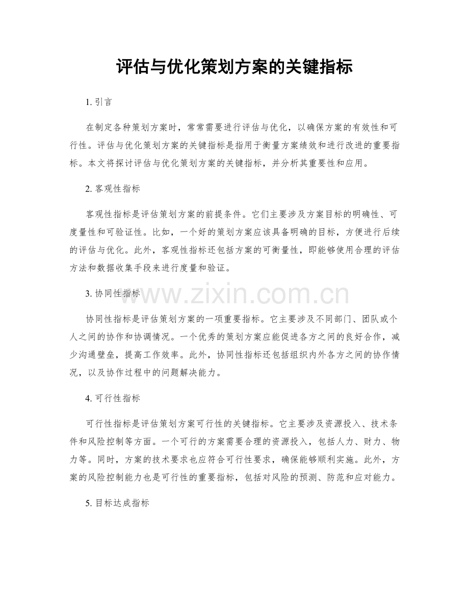 评估与优化策划方案的关键指标.docx_第1页