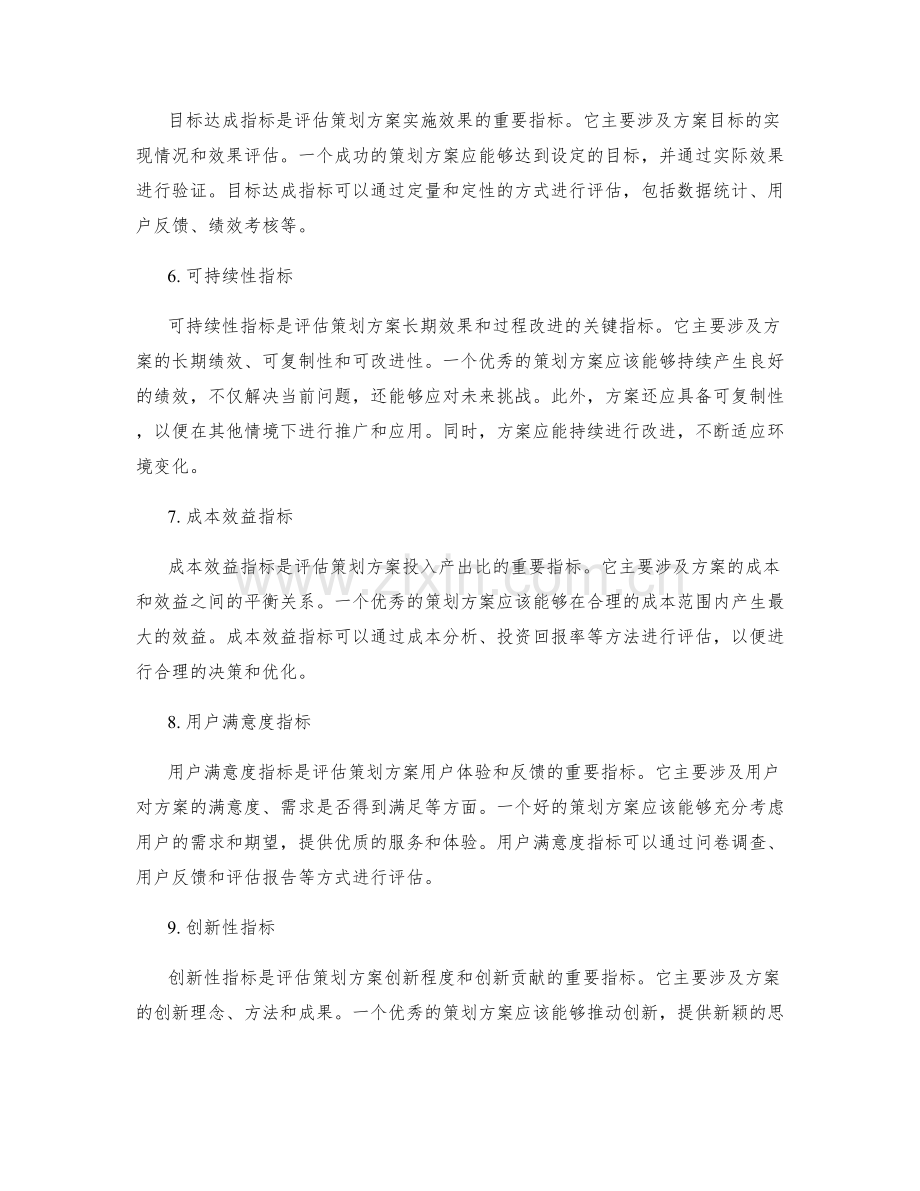 评估与优化策划方案的关键指标.docx_第2页