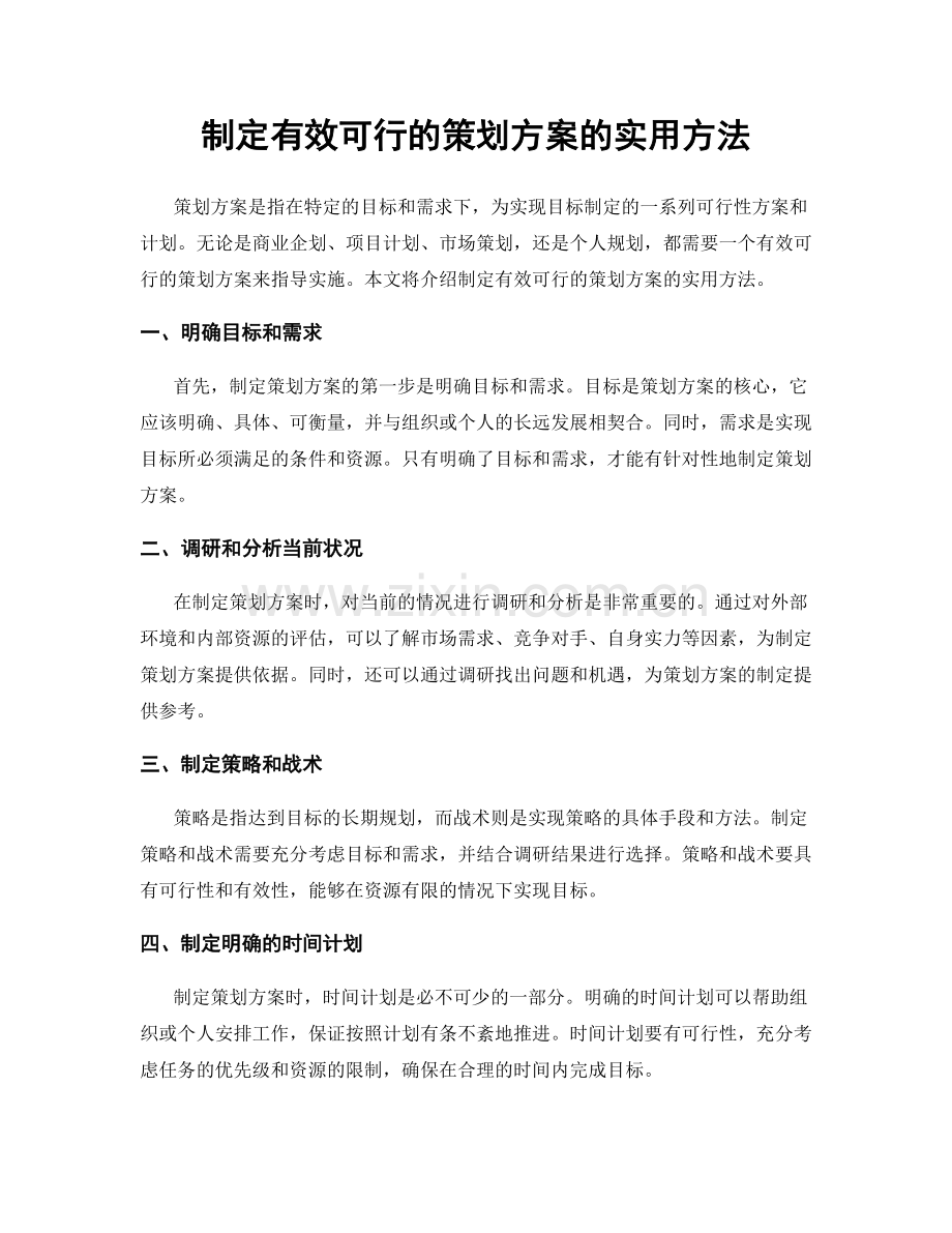 制定有效可行的策划方案的实用方法.docx_第1页