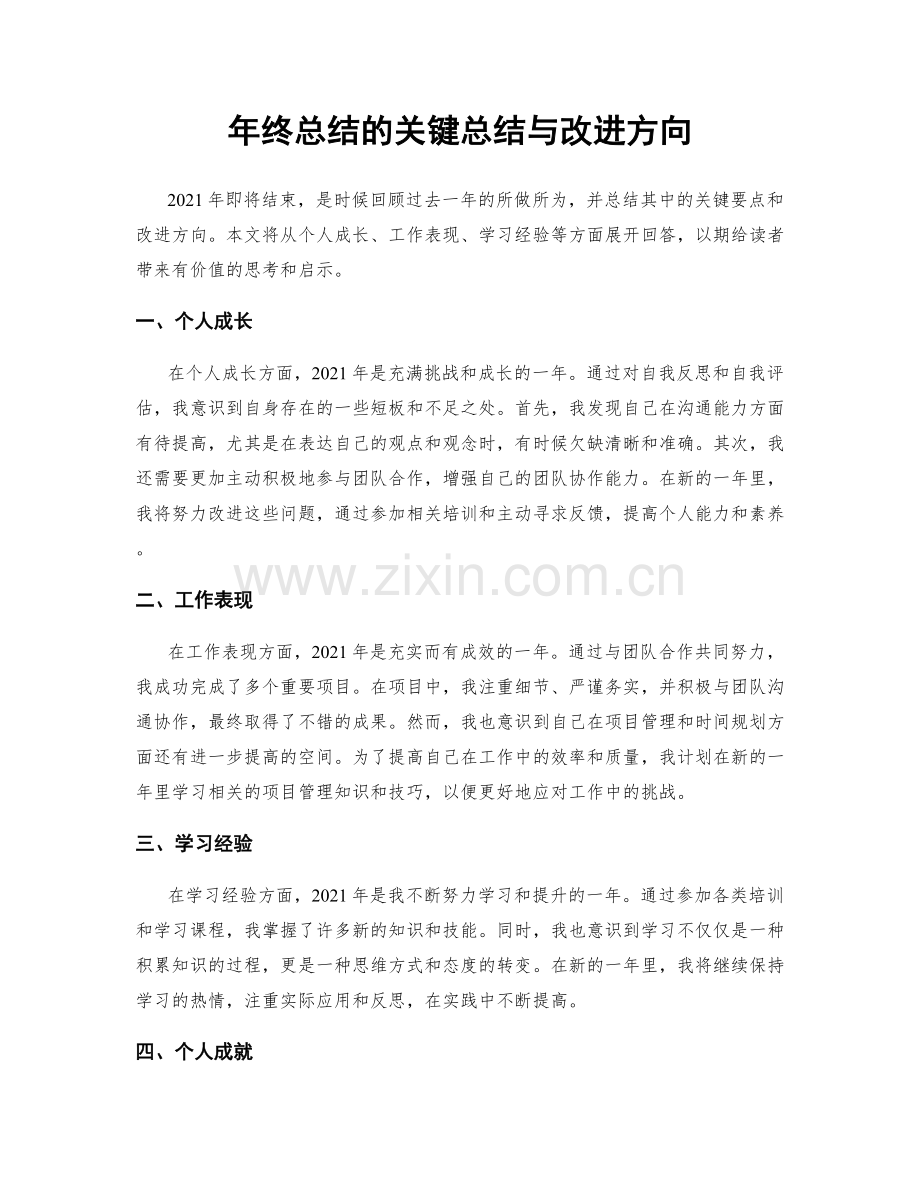 年终总结的关键总结与改进方向.docx_第1页