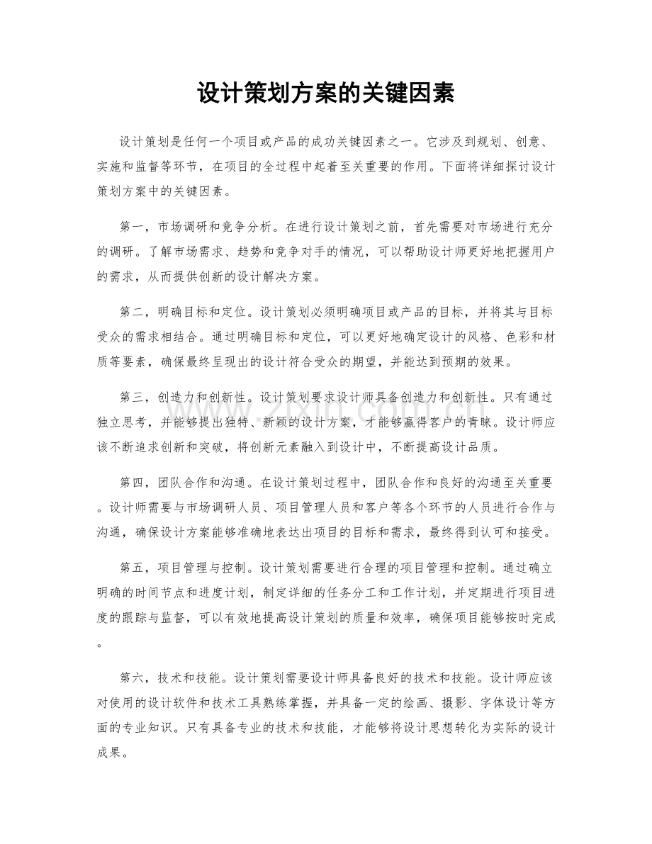 设计策划方案的关键因素.docx_第1页