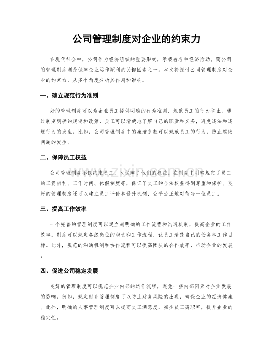 公司管理制度对企业的约束力.docx_第1页