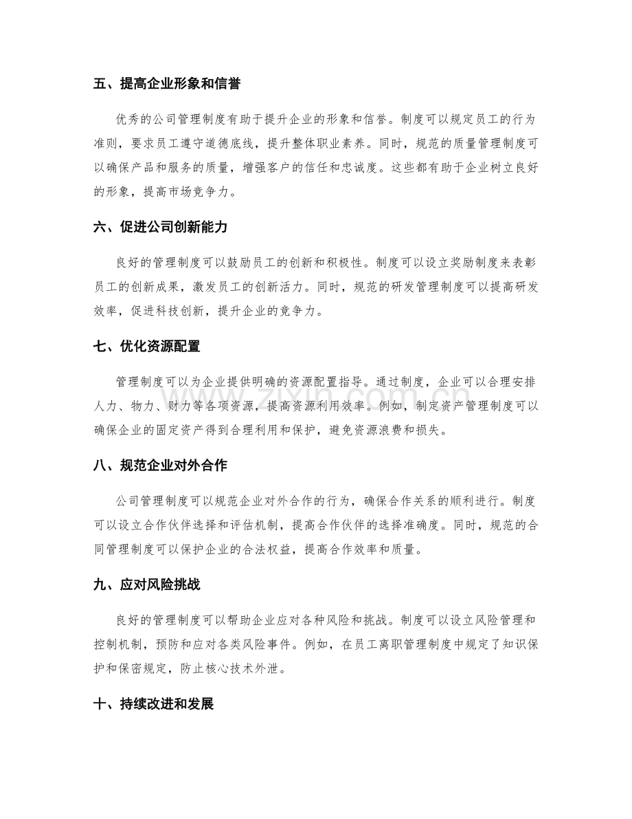 公司管理制度对企业的约束力.docx_第2页