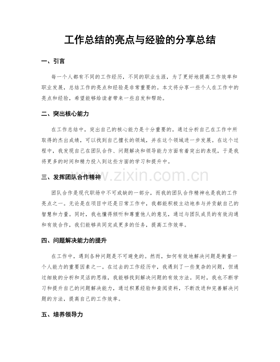 工作总结的亮点与经验的分享总结.docx_第1页