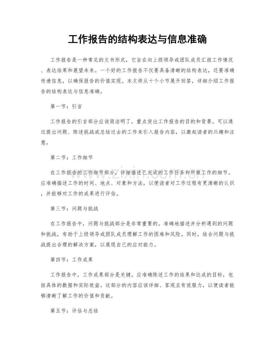 工作报告的结构表达与信息准确.docx_第1页