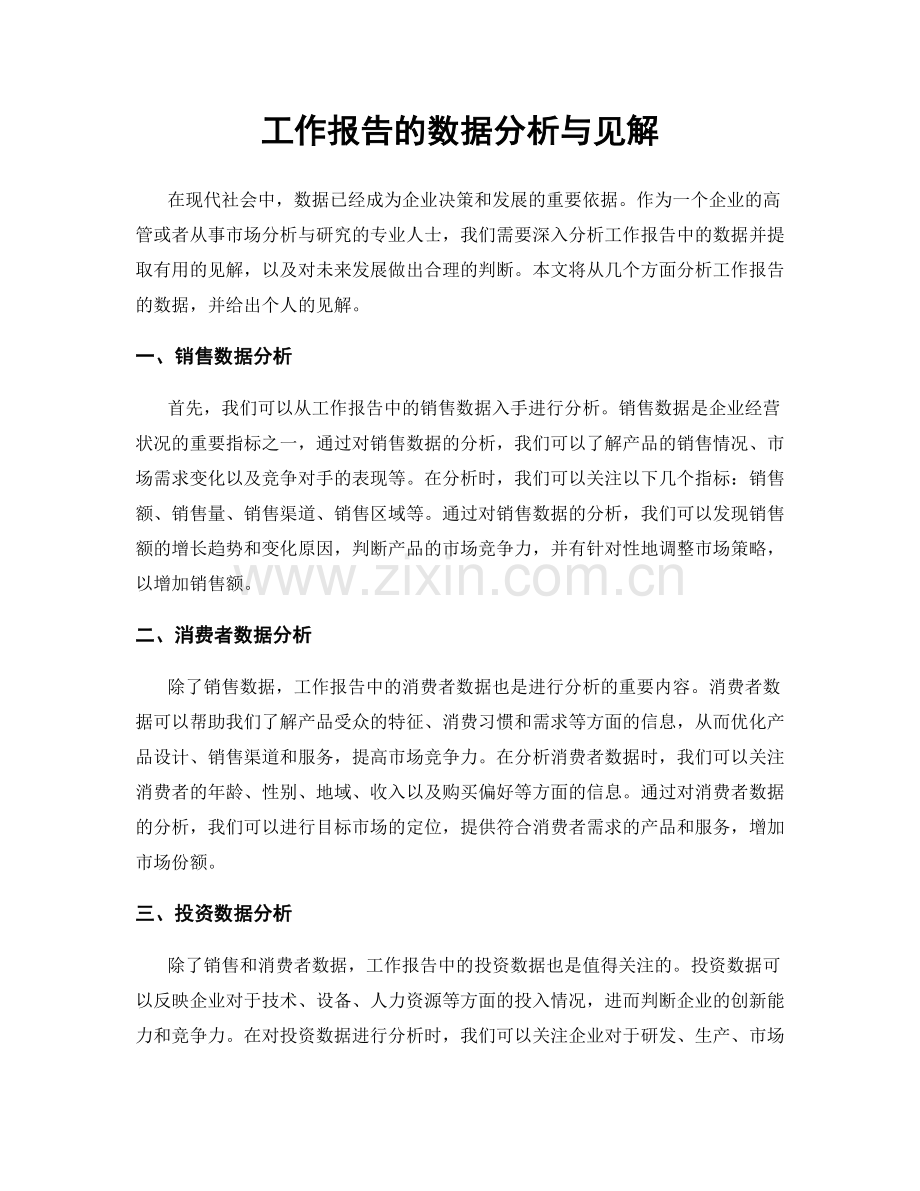 工作报告的数据分析与见解.docx_第1页