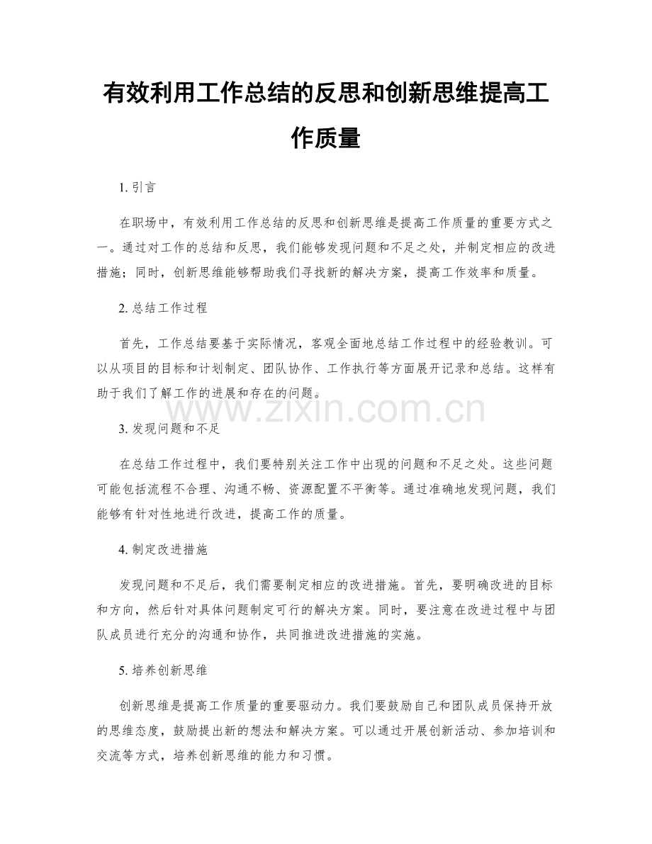 有效利用工作总结的反思和创新思维提高工作质量.docx_第1页