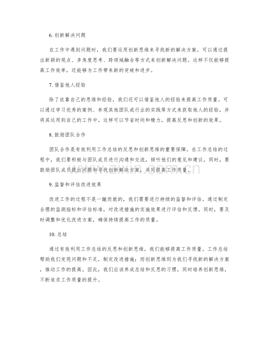 有效利用工作总结的反思和创新思维提高工作质量.docx_第2页