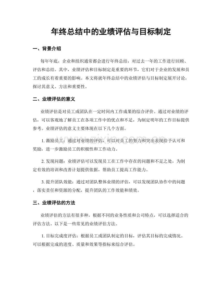 年终总结中的业绩评估与目标制定.docx_第1页