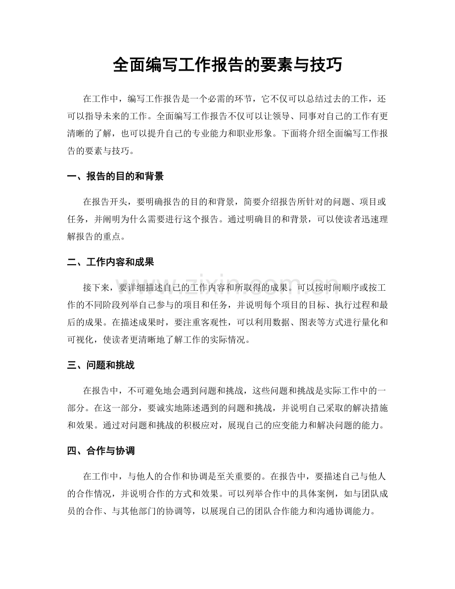 全面编写工作报告的要素与技巧.docx_第1页