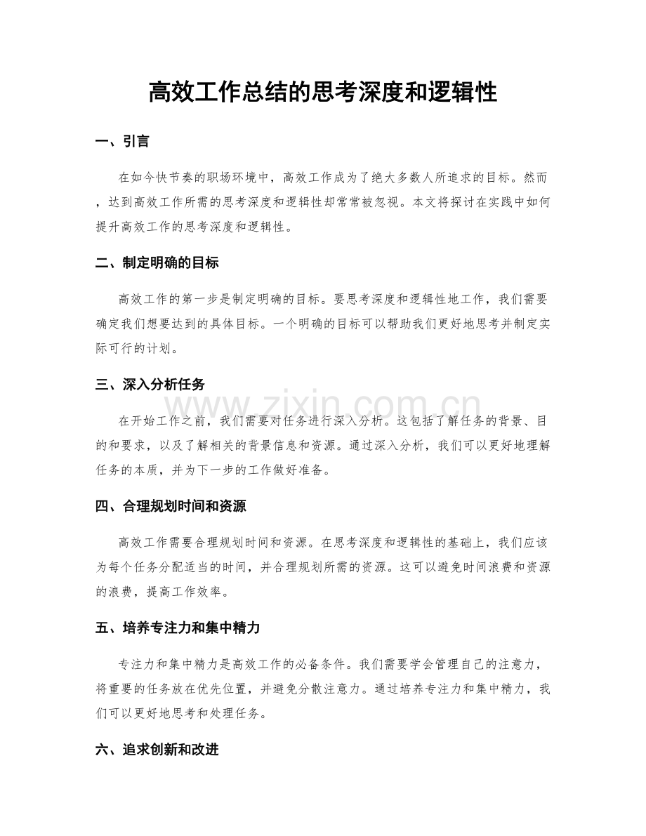 高效工作总结的思考深度和逻辑性.docx_第1页