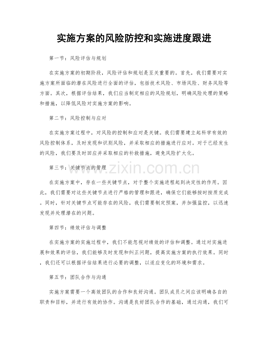 实施方案的风险防控和实施进度跟进.docx_第1页