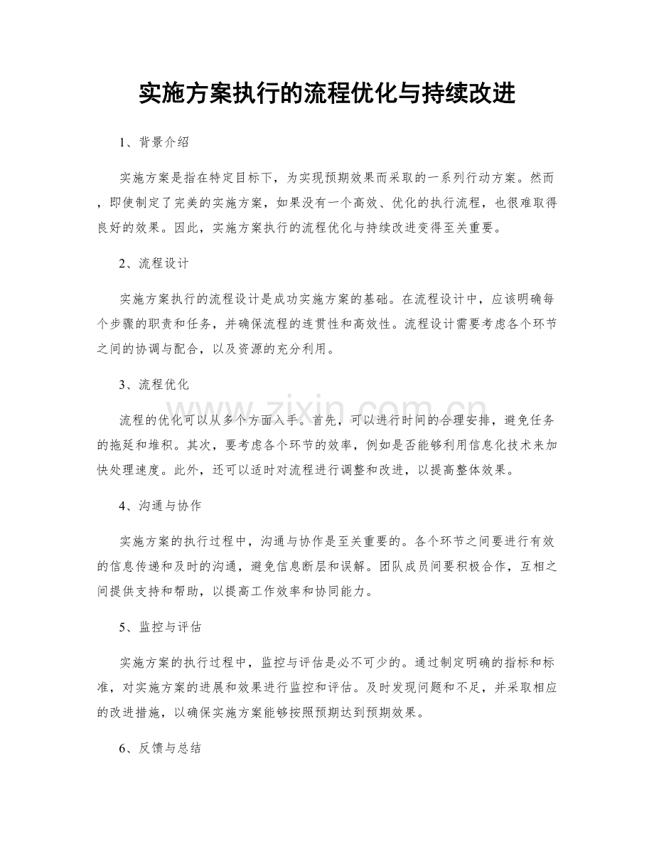 实施方案执行的流程优化与持续改进.docx_第1页