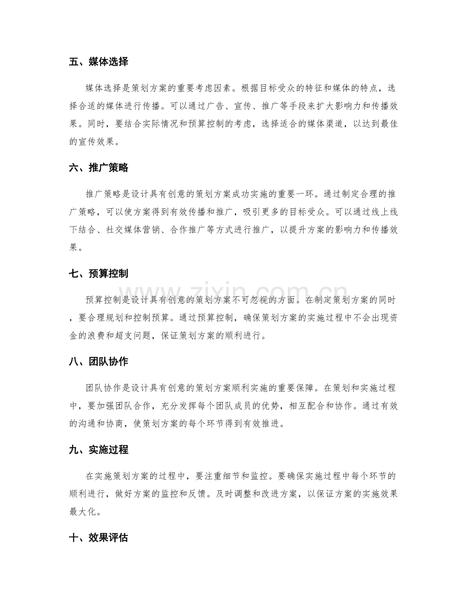 设计具有创意的策划方案.docx_第2页