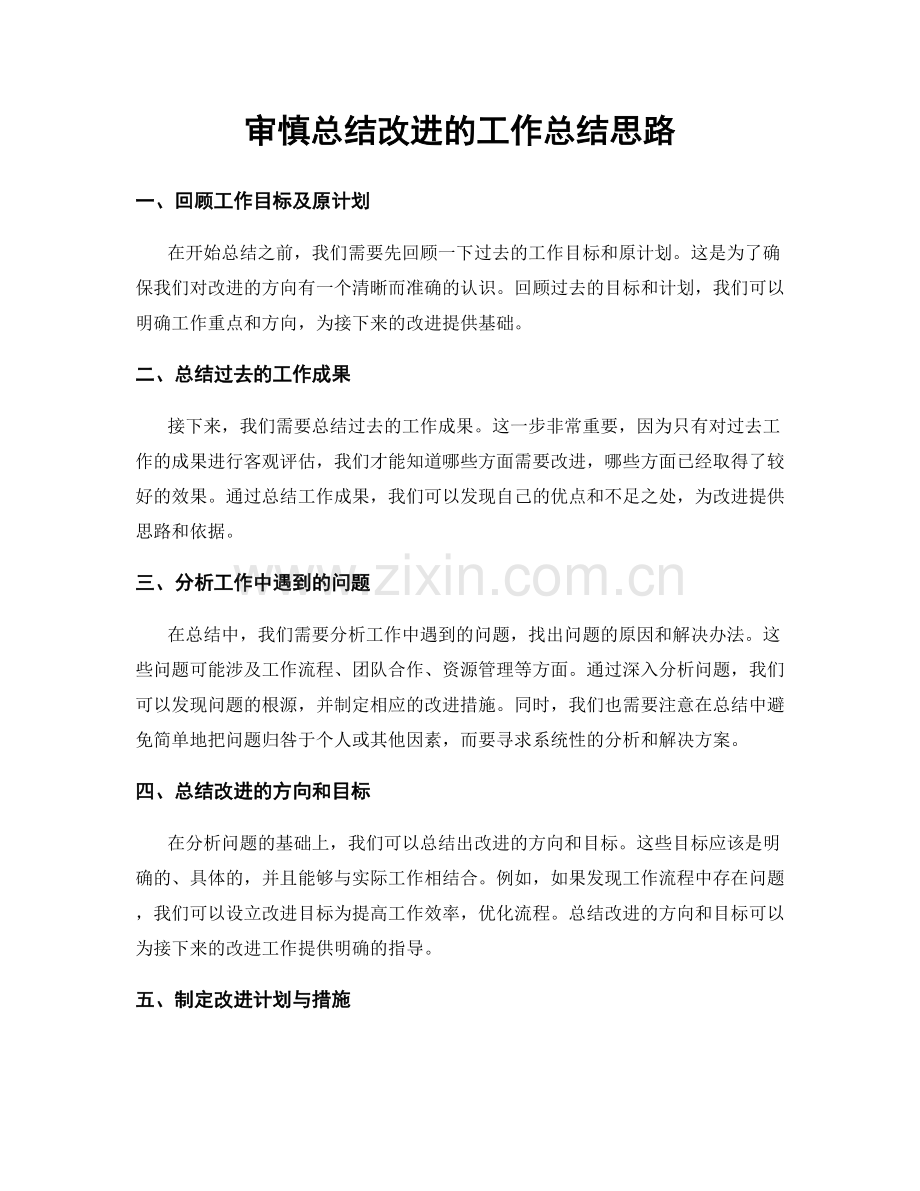 审慎总结改进的工作总结思路.docx_第1页