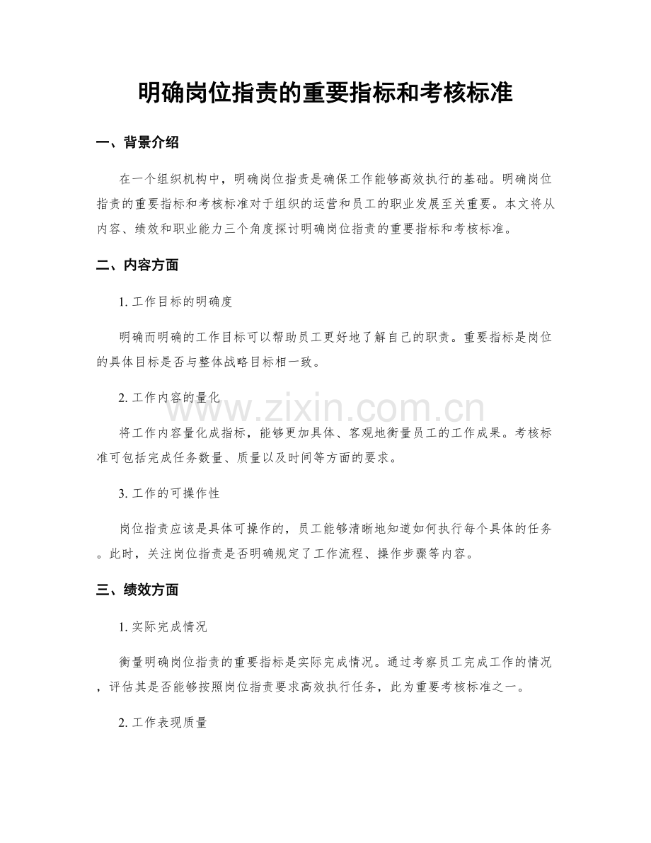 明确岗位指责的重要指标和考核标准.docx_第1页