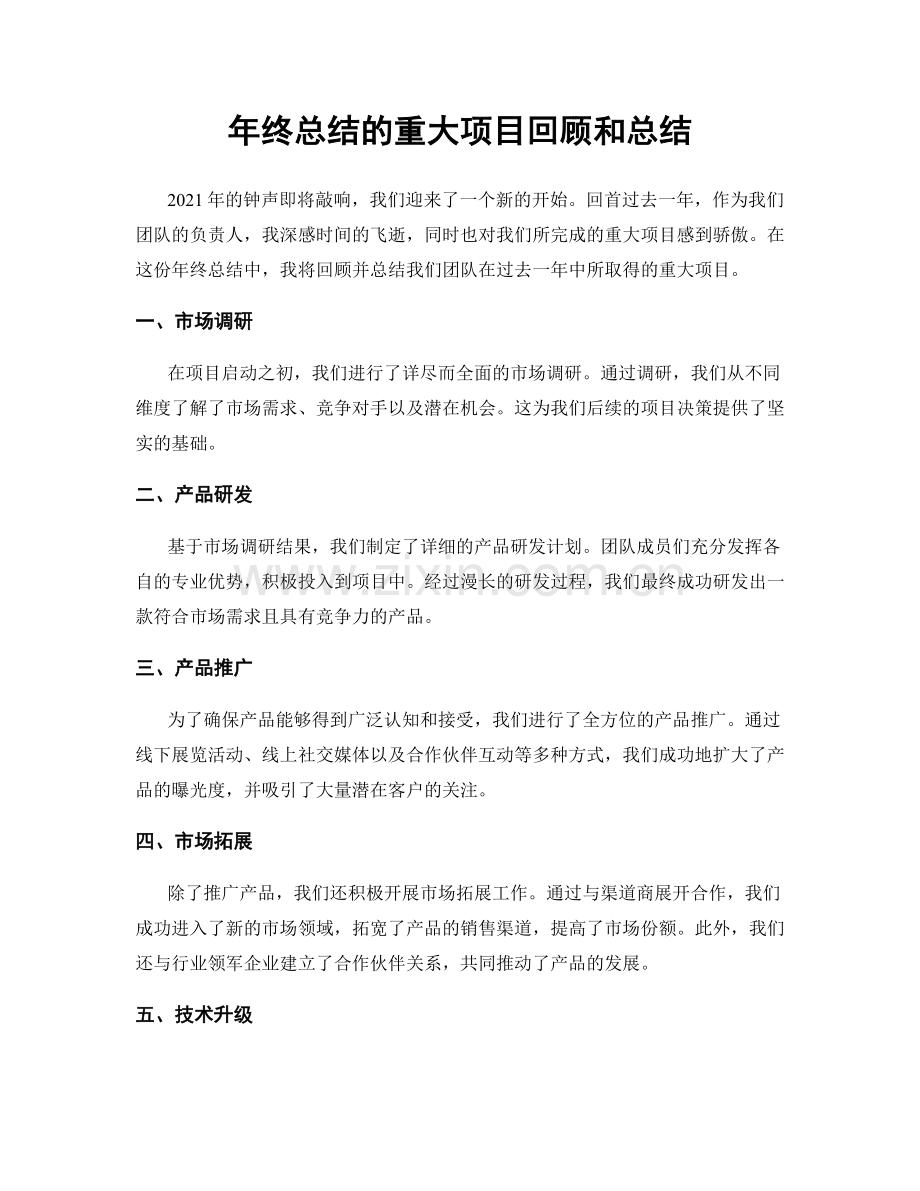 年终总结的重大项目回顾和总结.docx_第1页