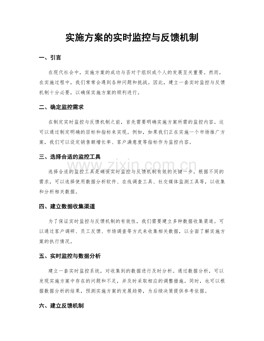 实施方案的实时监控与反馈机制.docx_第1页