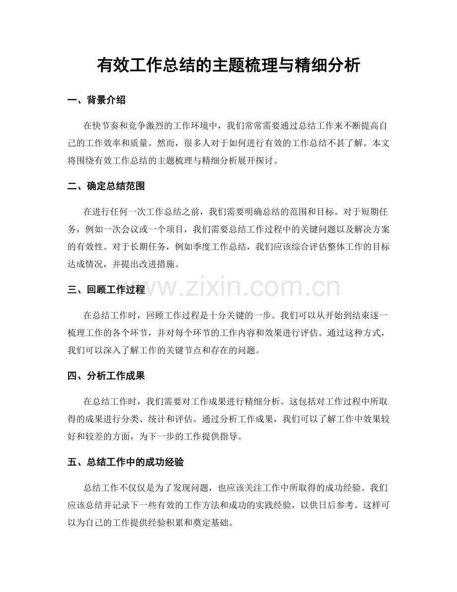 有效工作总结的主题梳理与精细分析.docx_第1页