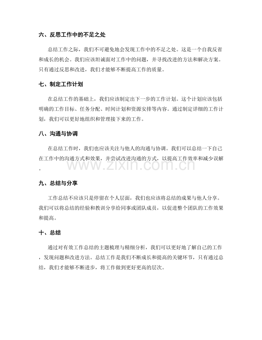 有效工作总结的主题梳理与精细分析.docx_第2页