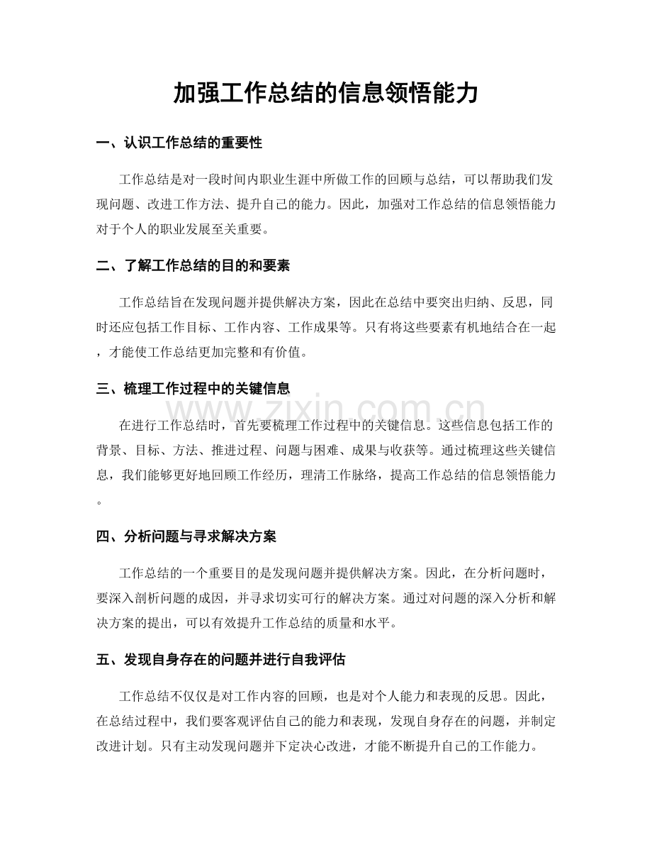 加强工作总结的信息领悟能力.docx_第1页