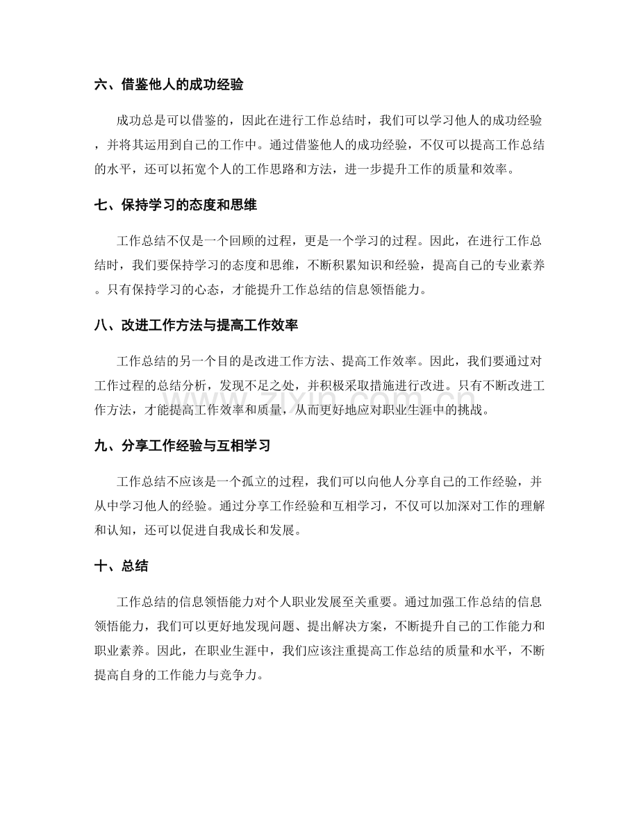 加强工作总结的信息领悟能力.docx_第2页