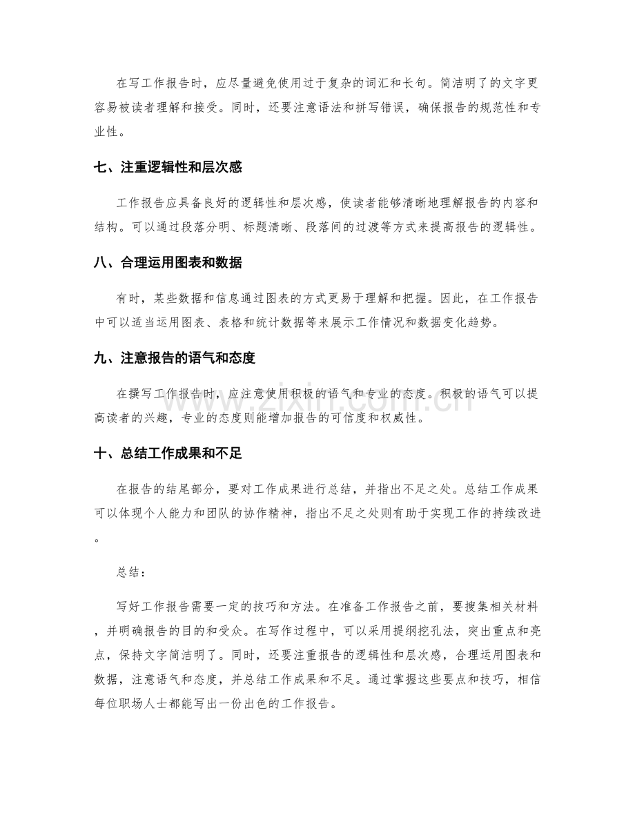 工作报告书写的要点与技巧.docx_第2页