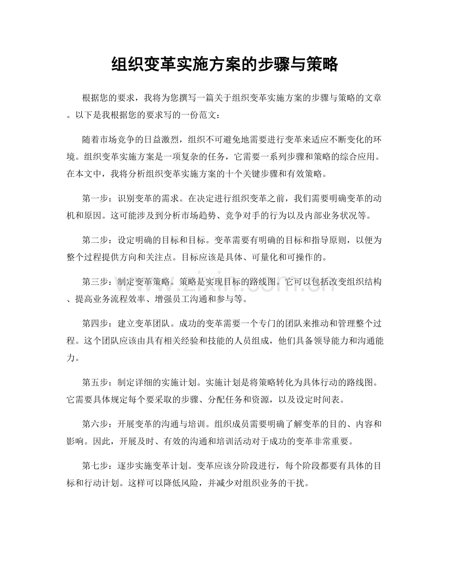 组织变革实施方案的步骤与策略.docx_第1页