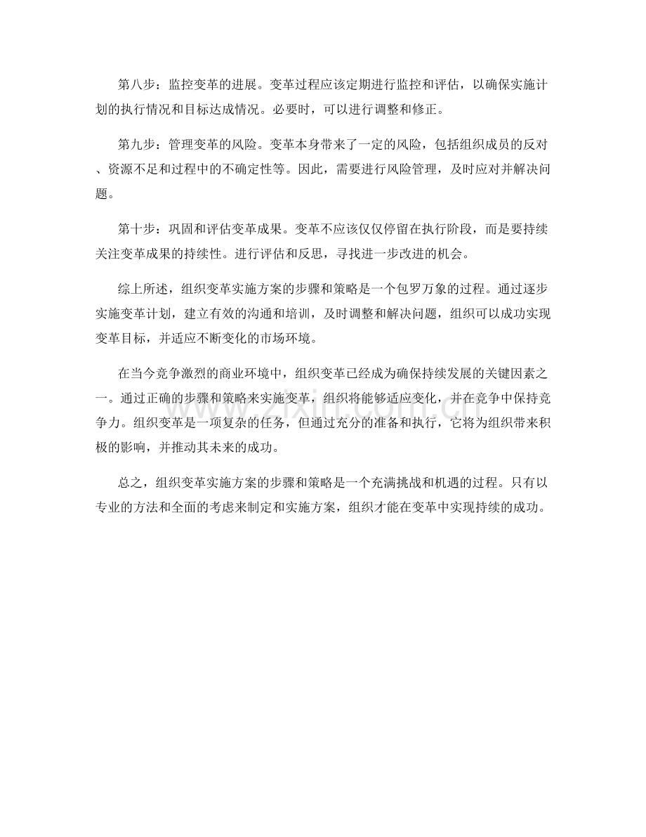 组织变革实施方案的步骤与策略.docx_第2页