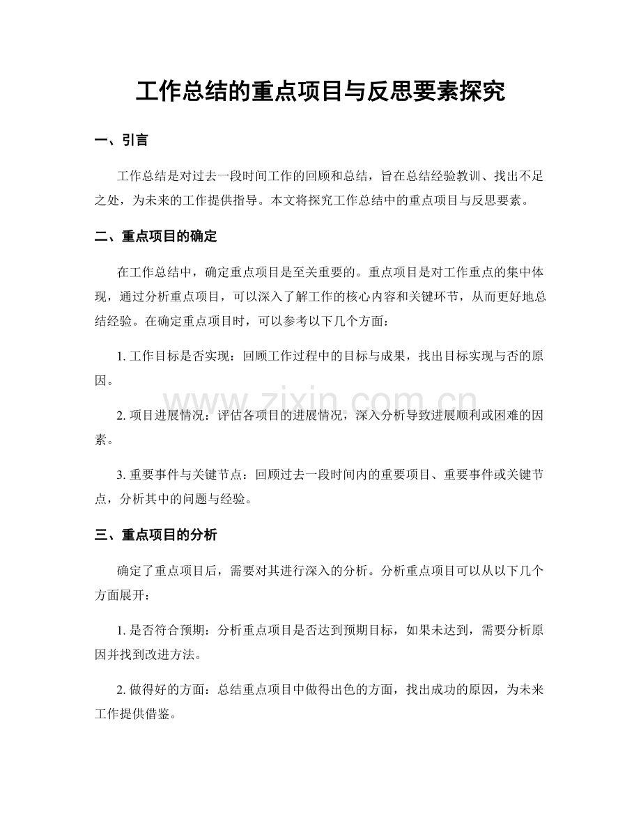 工作总结的重点项目与反思要素探究.docx_第1页