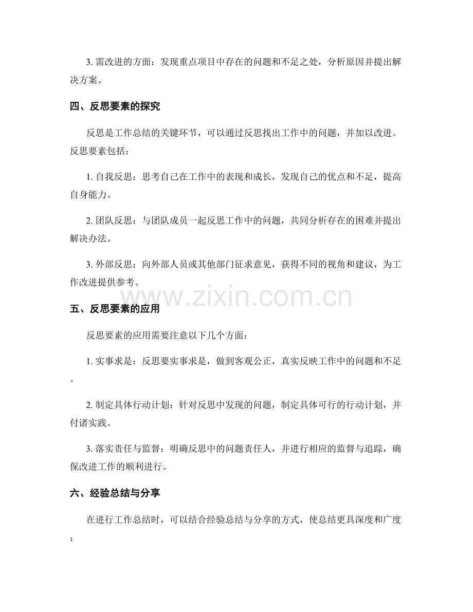 工作总结的重点项目与反思要素探究.docx_第2页