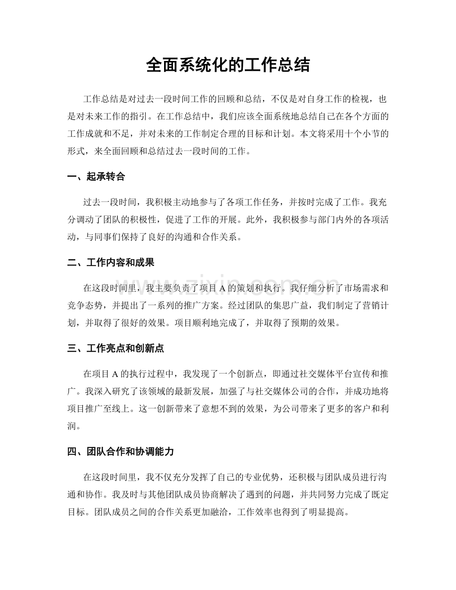 全面系统化的工作总结.docx_第1页