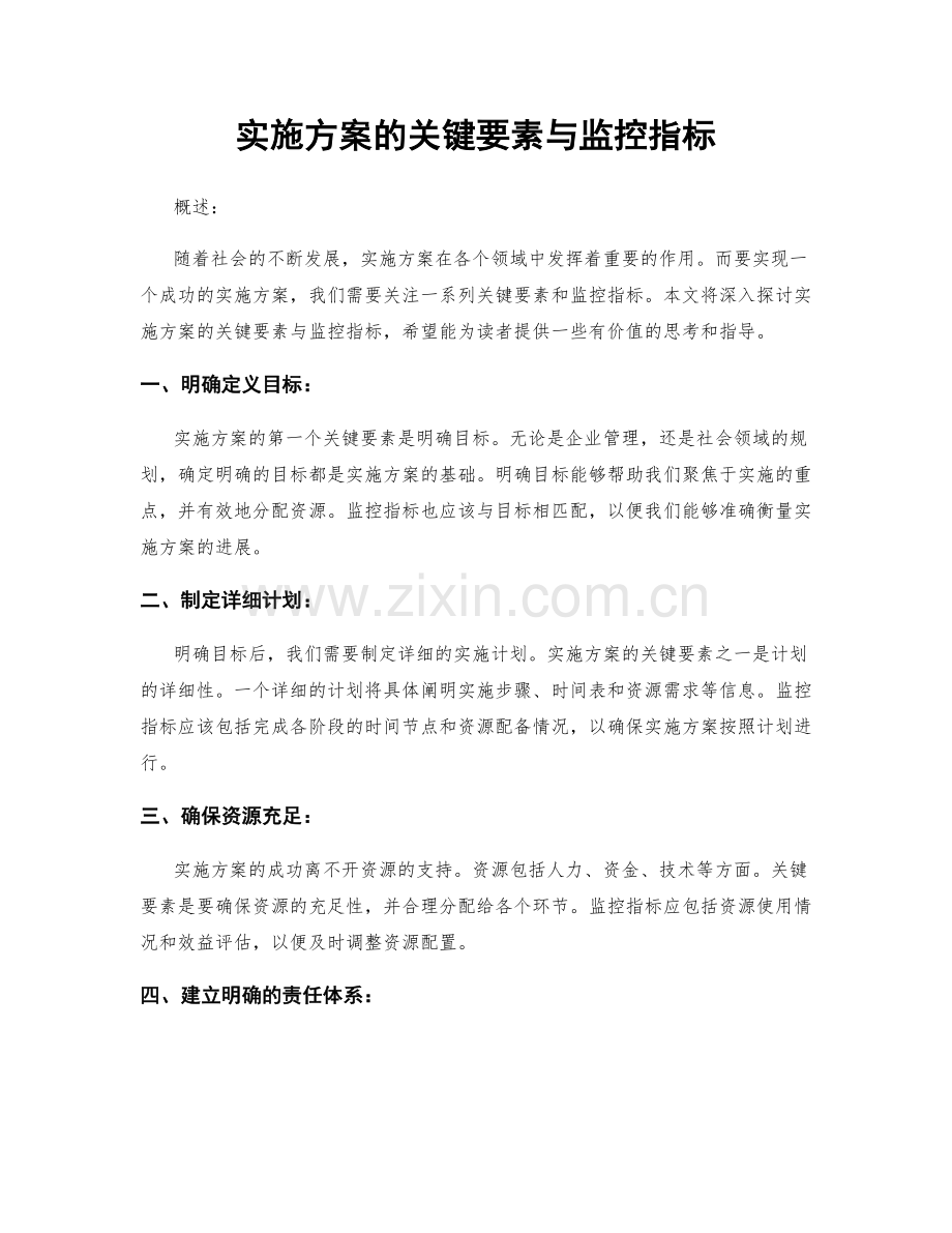 实施方案的关键要素与监控指标.docx_第1页