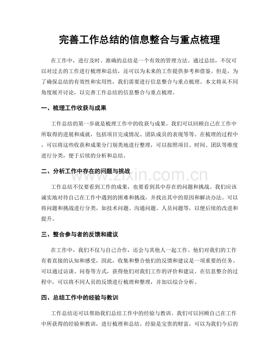 完善工作总结的信息整合与重点梳理.docx_第1页