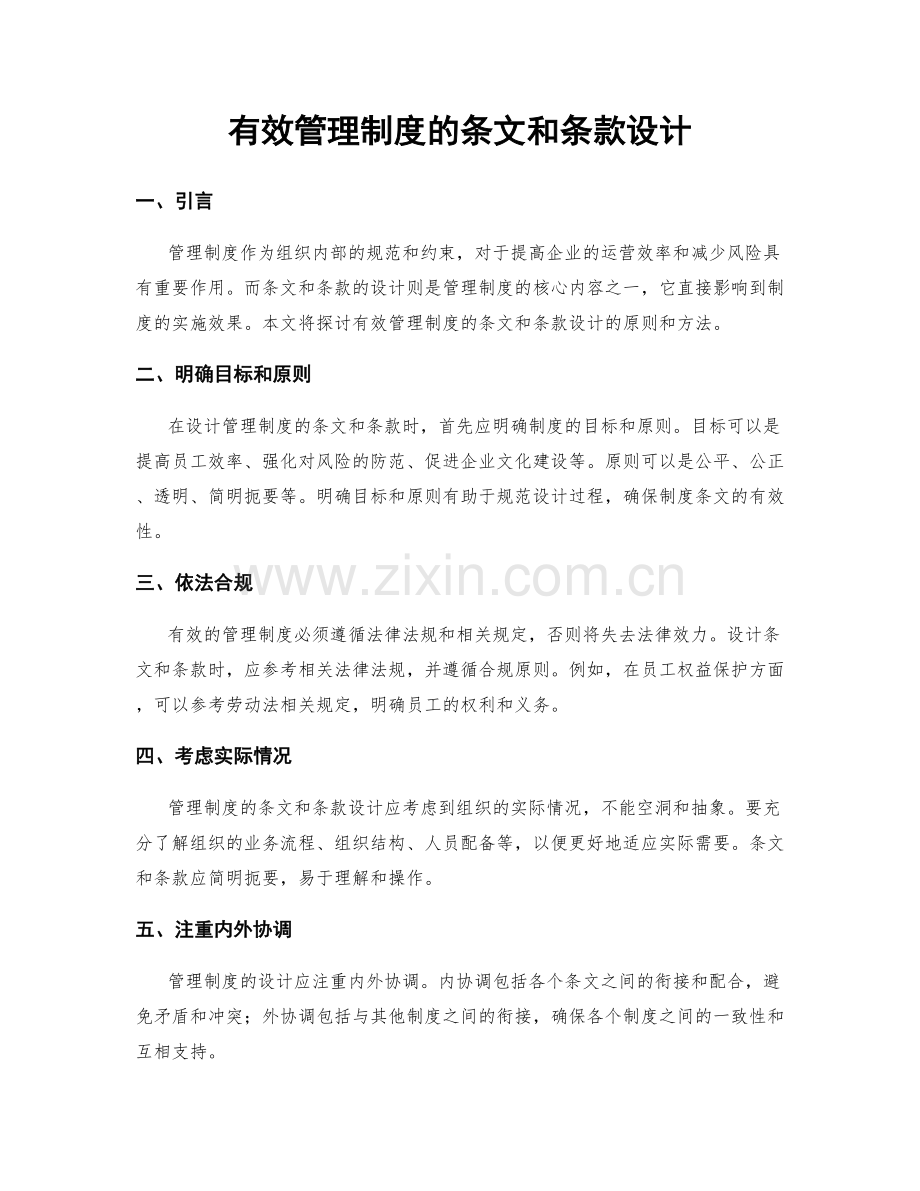 有效管理制度的条文和条款设计.docx_第1页