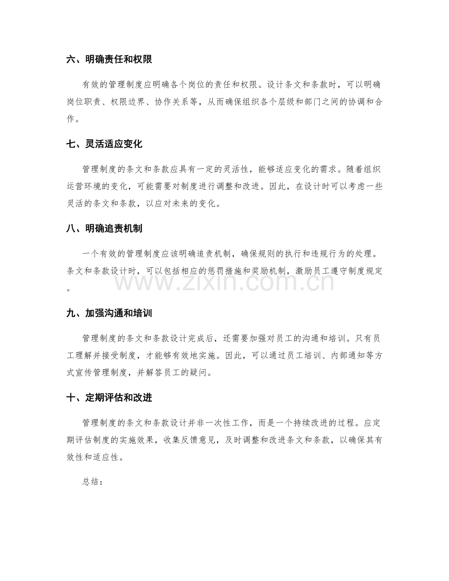 有效管理制度的条文和条款设计.docx_第2页