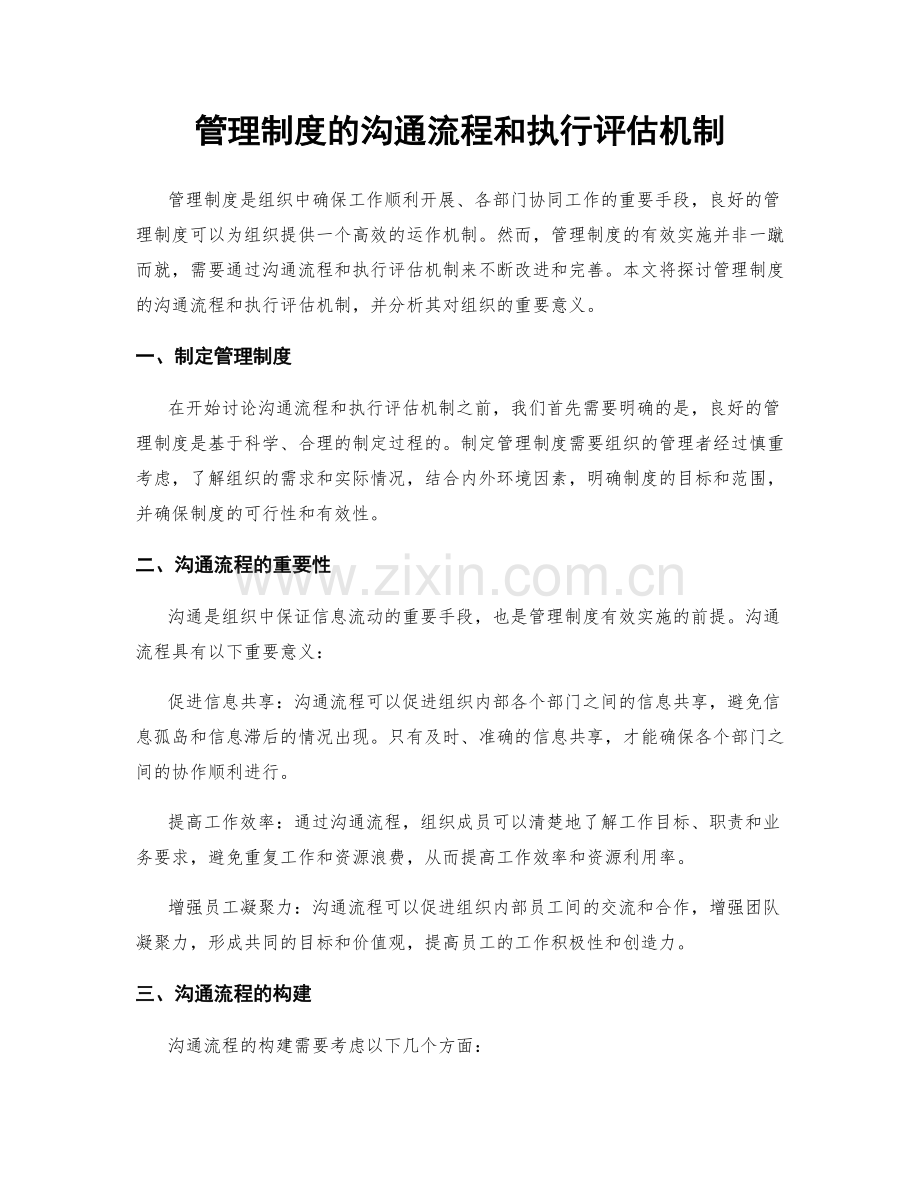 管理制度的沟通流程和执行评估机制.docx_第1页