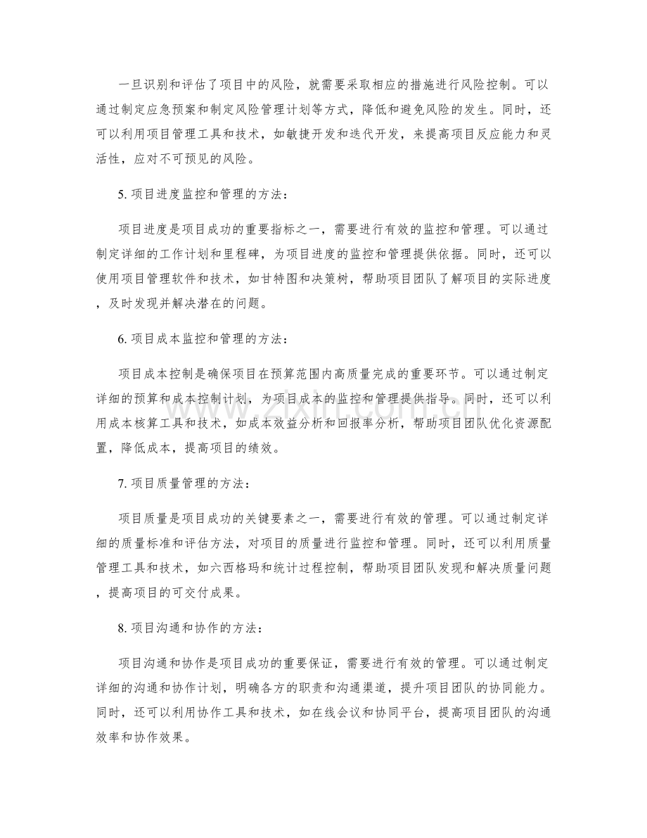 实施方案的风险控制与项目监督管理.docx_第2页