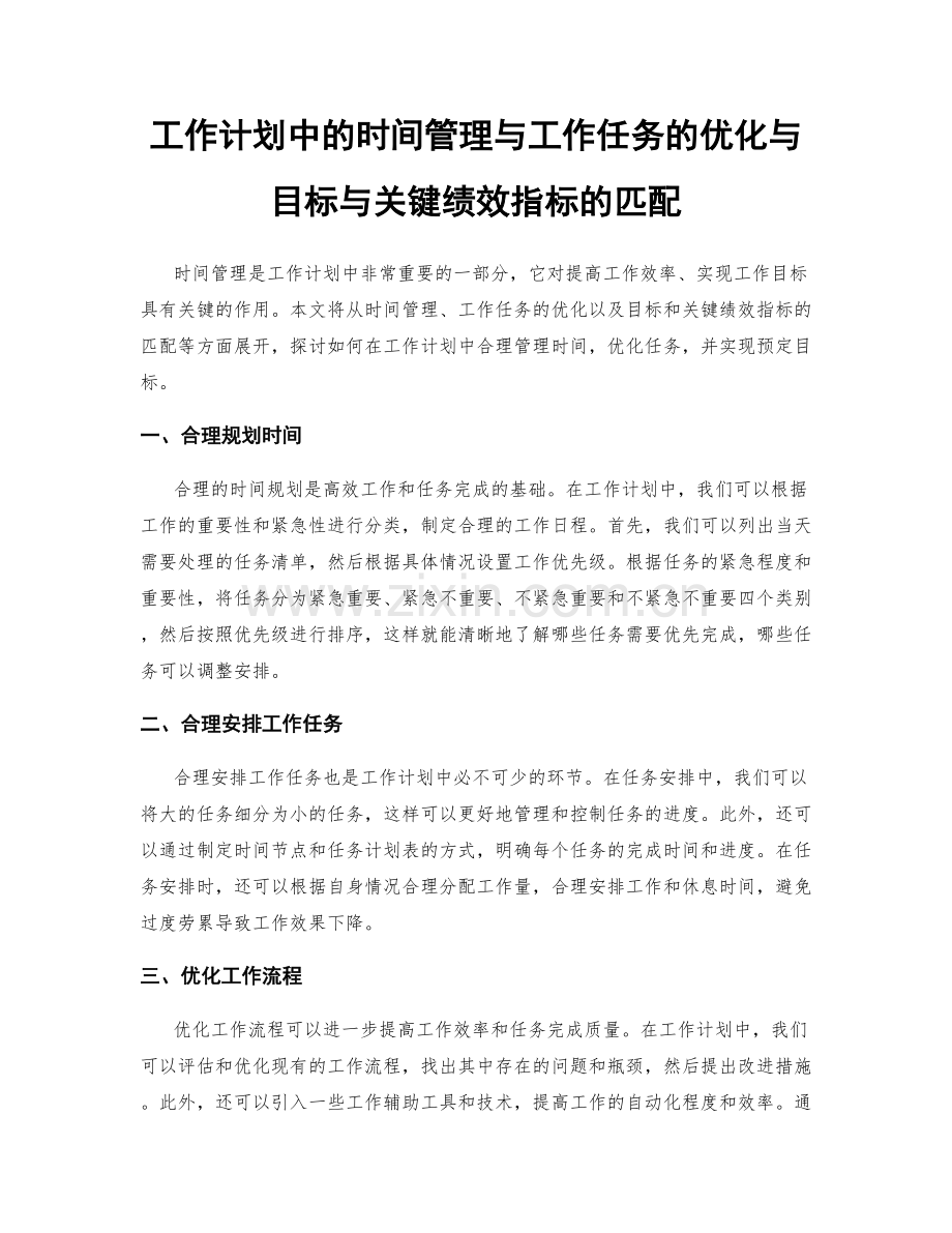 工作计划中的时间管理与工作任务的优化与目标与关键绩效指标的匹配.docx_第1页